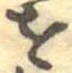 𛄜 위치 확인됨
