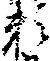 已定位頼