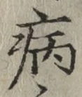 字病