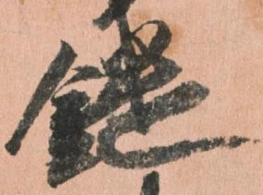 Đã định vị 鑓
