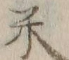 글자 米