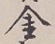 글자 金