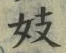 글자 妓