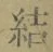 글자 結