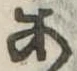 位置定マレル未定