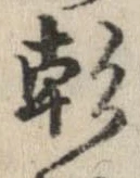 彭 위치 확인됨