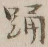 Chữ 踊