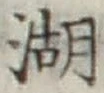 文字湖
