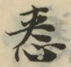 Đã định vị 㤲