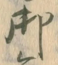 𡨸御