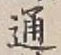 字通