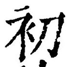 글자 初