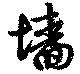 Đã định vị 墻