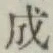 글자 成