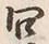 字問
