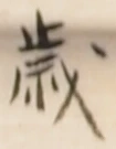 글자 歳