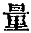 Chữ 量
