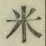 글자 米