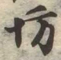 坊の位置