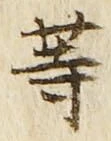 「等」字
