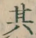 文字 其