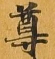 已定位尊