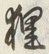 글자 狸