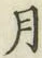 글자 月