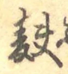 Đã định vị 麩