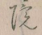 位置定マレル院