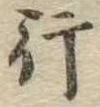 行 위치 확인됨