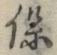已定位保