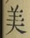 글자 美