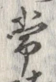 Đã định vị 常