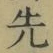 글자 先