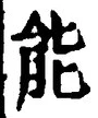 字能