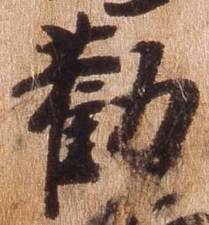 已定位勧
