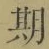 글자 期