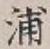 글자 浦