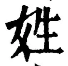 글자 姓