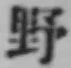 글자 野
