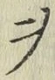 글자 ヲ