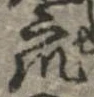 衆，已得其位