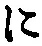 “に”字