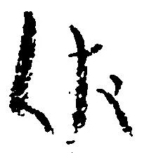 Đã định vị 伏