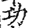 文字功