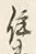 文字に