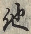 글자 他