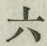 글자 六