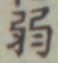 글자 弱